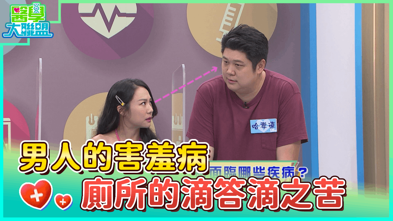 男人的害羞病 老往廁所衝的滴答滴之苦